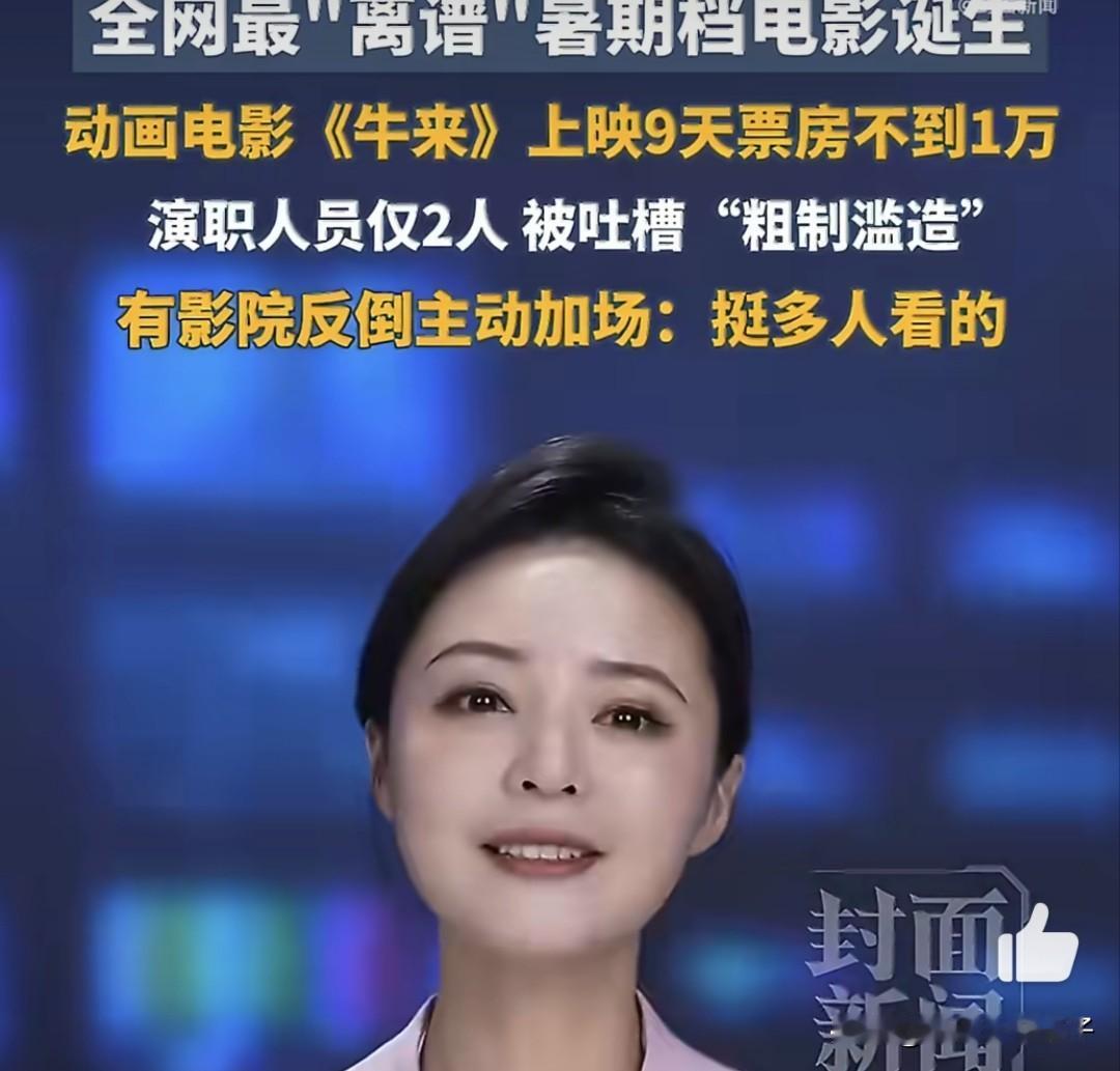 如果这样“粗制滥造”的电影都能大火，那真的是太悲哀了！
据媒体报道，动画电影《牛