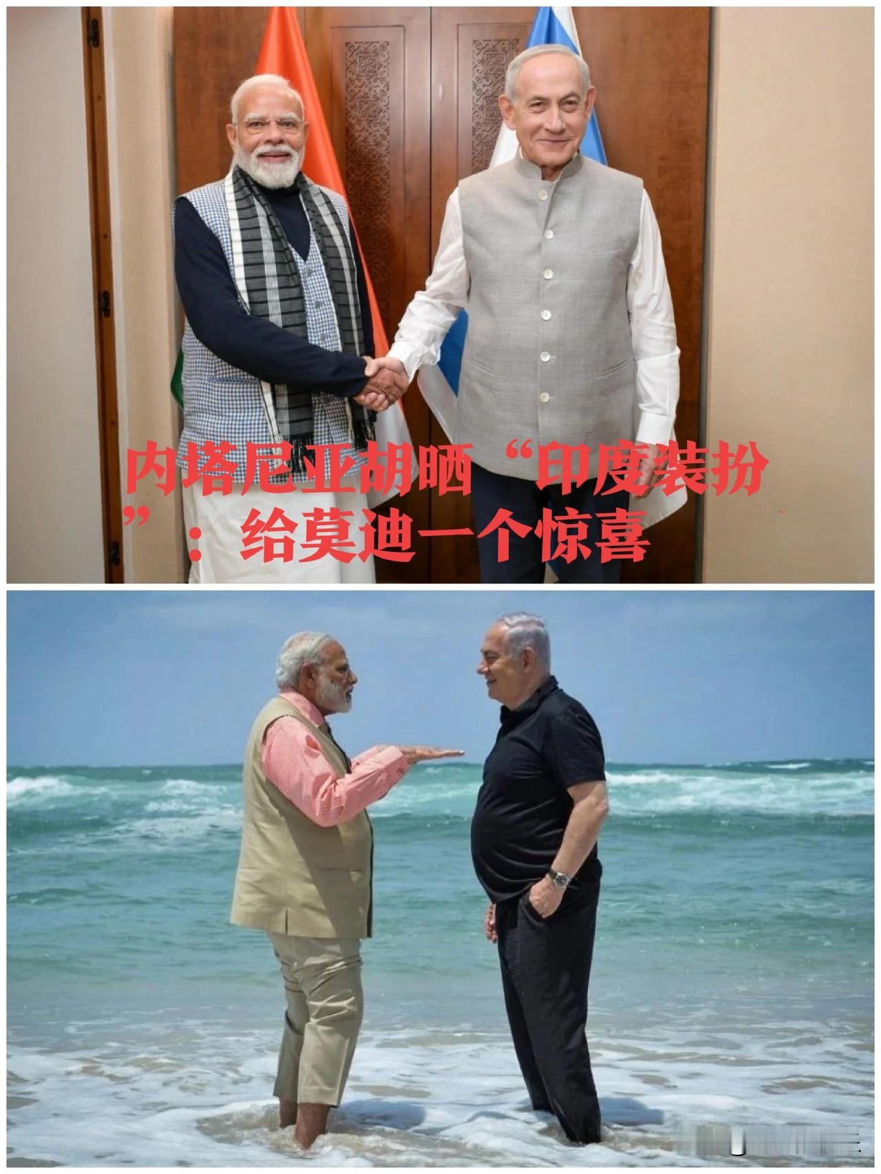 内塔尼亚胡晒“印度装扮”：给莫迪一个惊喜

   据外媒报道以色列总理内塔尼亚胡