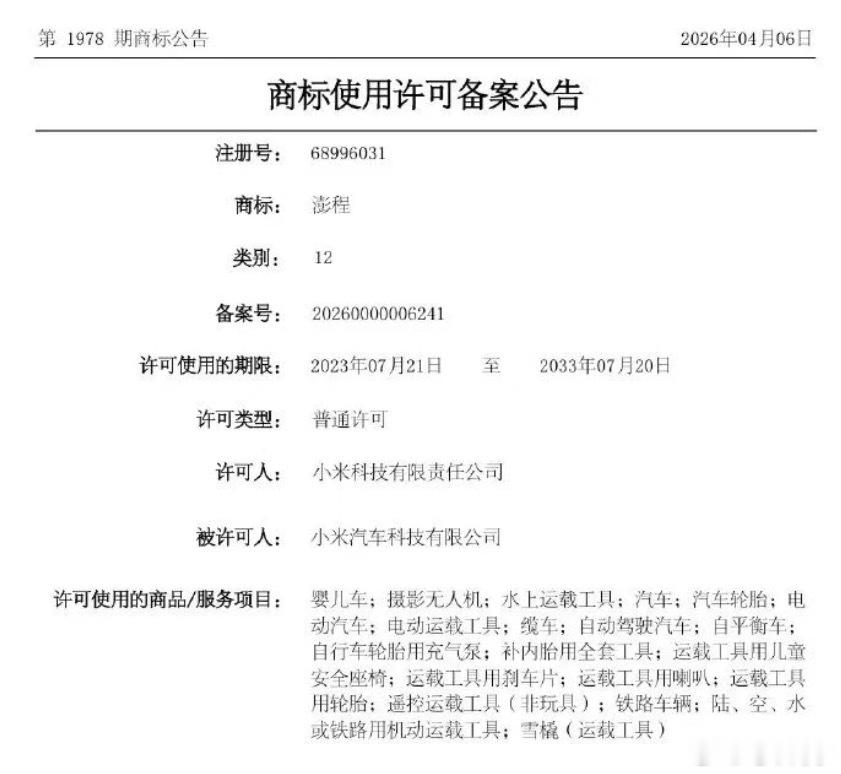 小米增程系列的商标叫：澎程 ？网传都叫寻天，有网友说寓意不太好豆包解读：以澎湃之