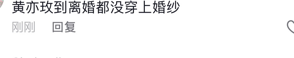 婚姻带给了黄亦玫什么？穿不穿婚纱和幸不幸福没半分钱关系。她是不是被初恋伤到了，第