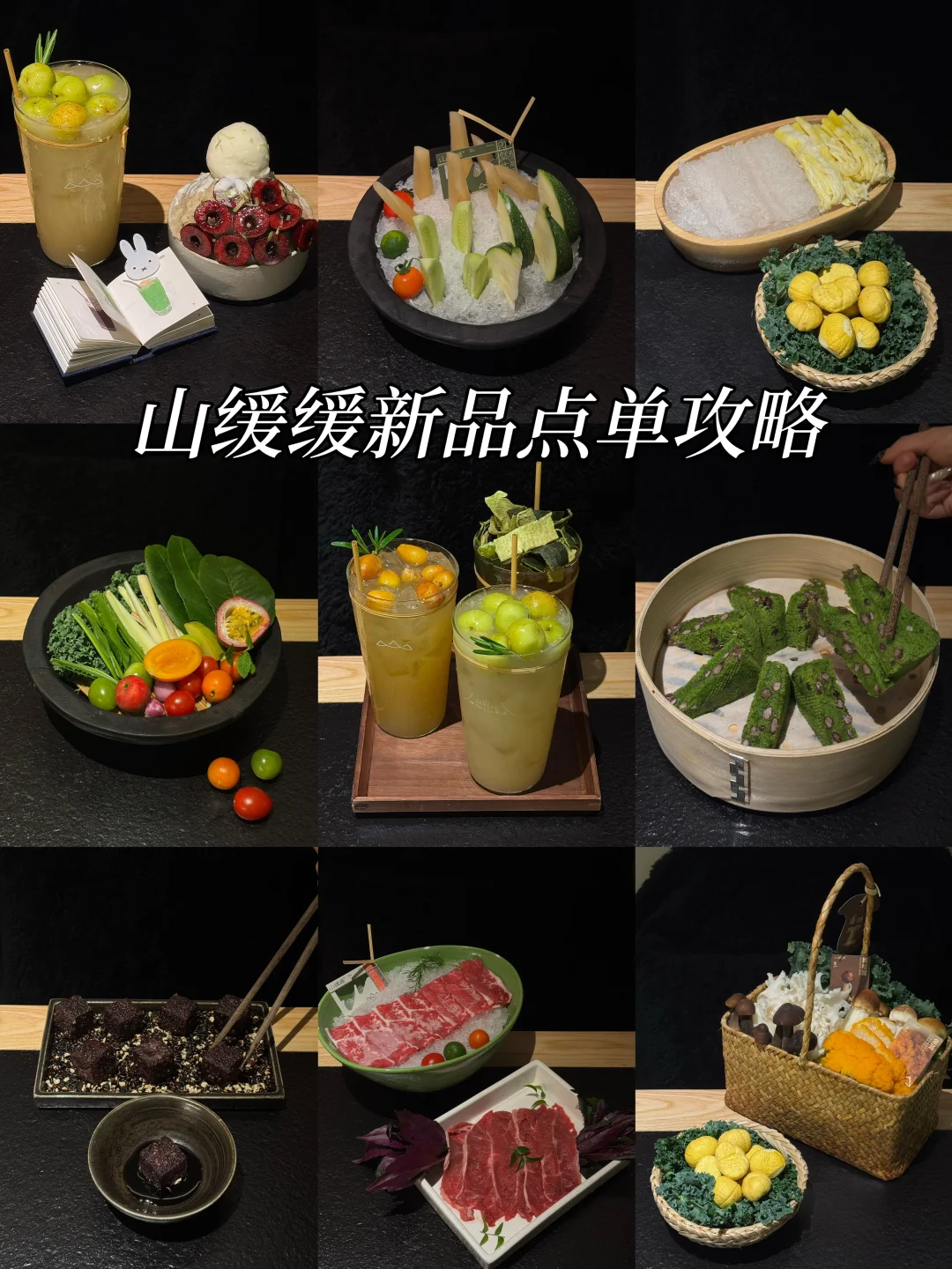 N刷山缓缓。。。附最新点单攻略📝