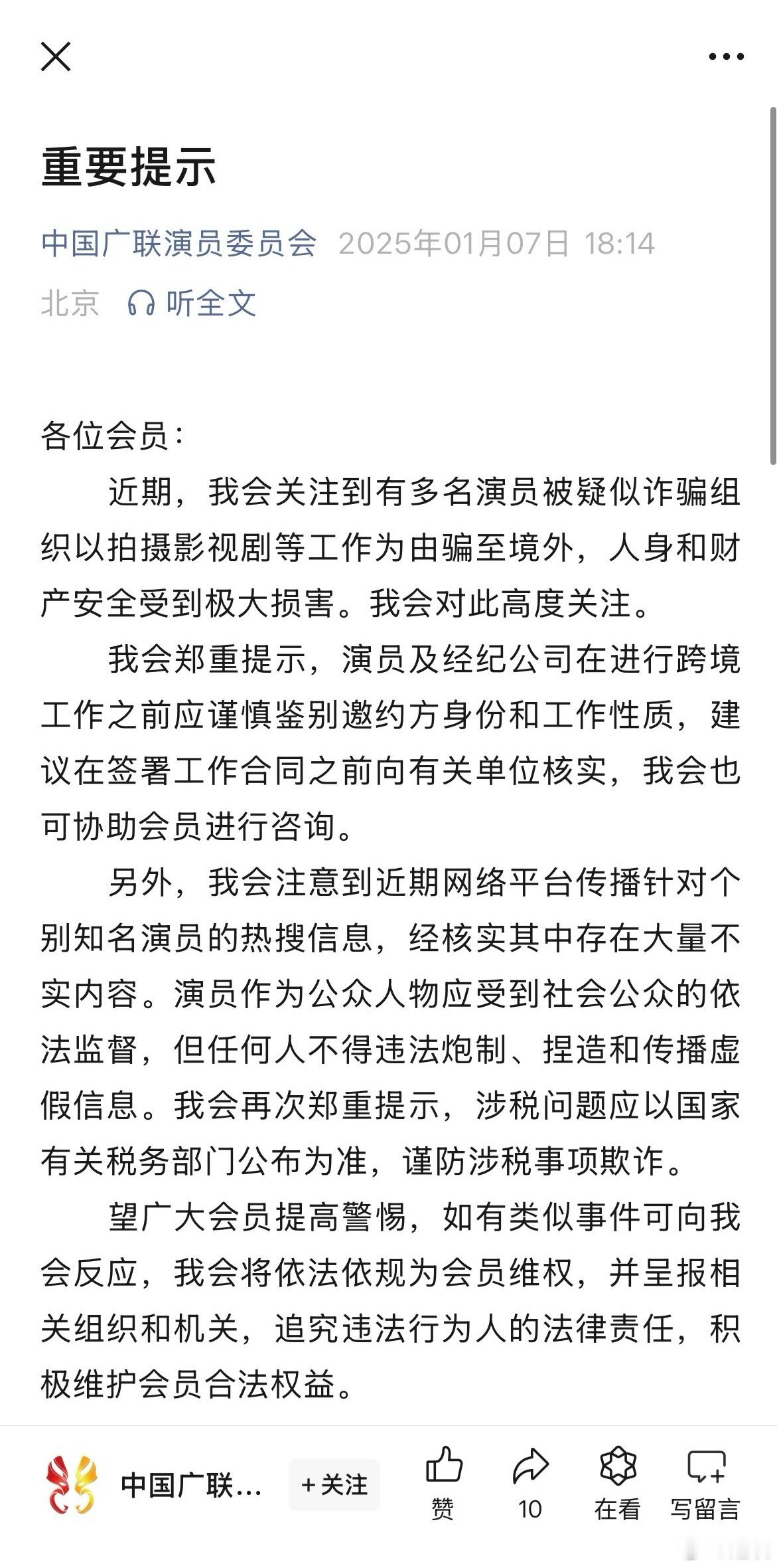 中国广联演员委员会发布通知称：近期网络平台传播针对个别知名演员的热搜信息，经核实