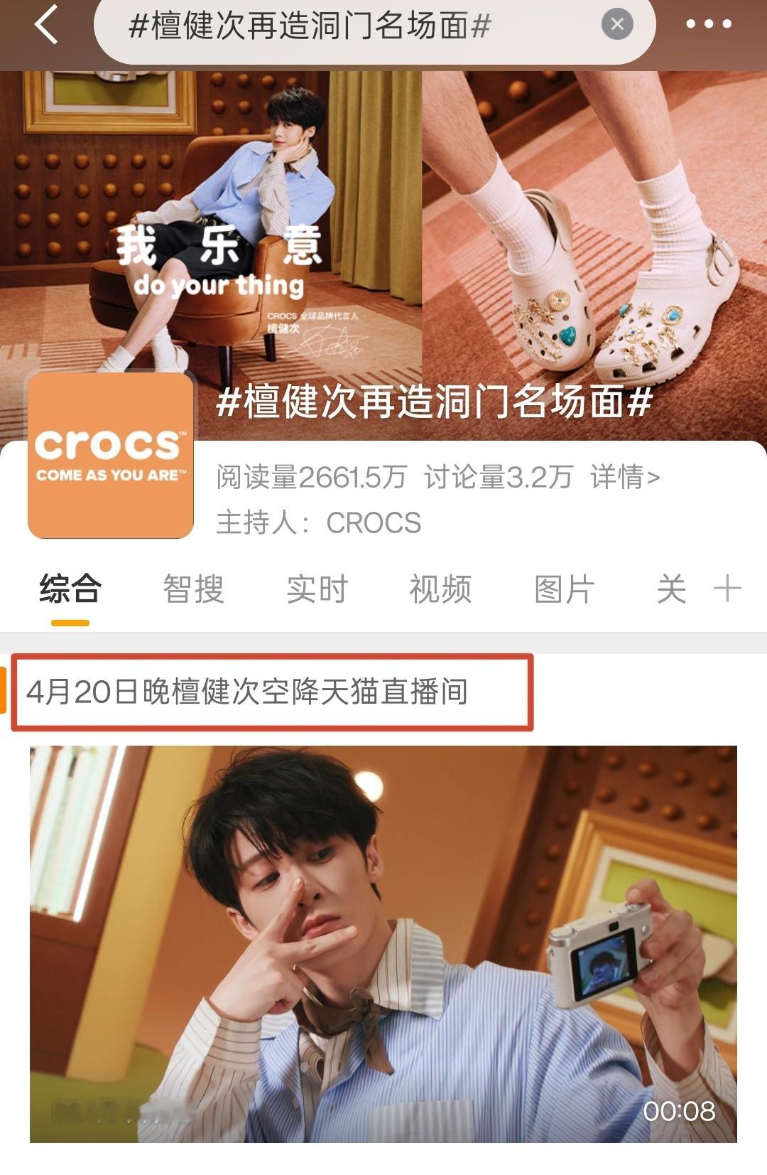 檀健次再造洞门名场面今晚九点，天🐱直播间不见不散！檀健次crocs全球品牌代言