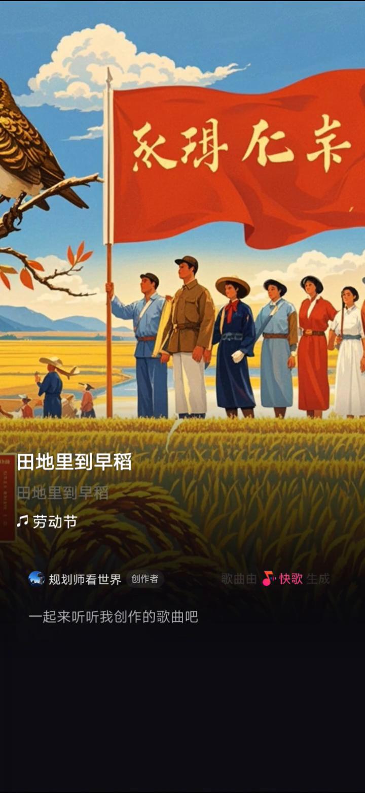 田地里到早稻，劳动节。
规划师看世界创作者。
一起来听听我创作的歌曲吧。劳动人民