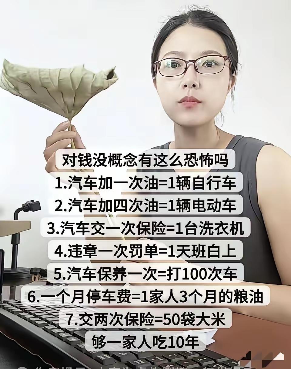 品味一下，特别真实
你对钱是否有概念?