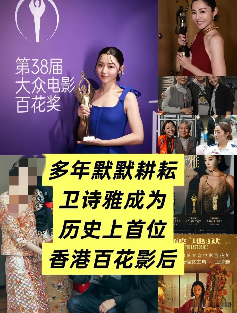 创造历史！卫诗雅拿下百花奖影后，成为首位香港本土百花影后
 
第38届大众电影百