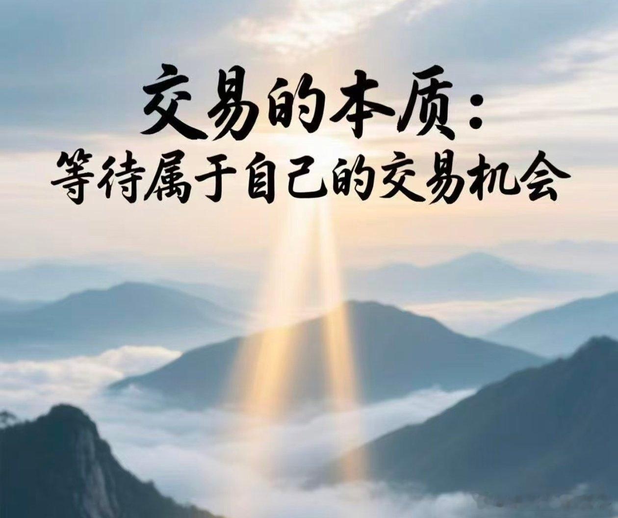 交易的本质就是等待机会，等待属于自己的交易机会，这看似简单的道理，却是市场中最难