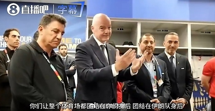 【国际足联主席探访伊朗队更衣室】 国际足联主席慰问伊朗队北京时间6月16日上午，