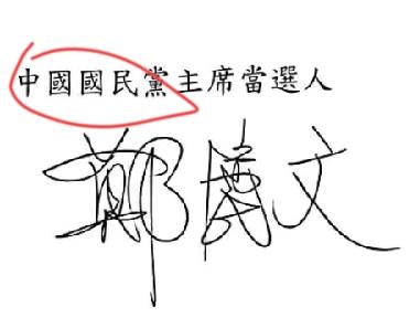 郑丽文亲笔签名，字写得一般，像普通高中女汉子写的字，优点是写得清楚，除了丽字，郑