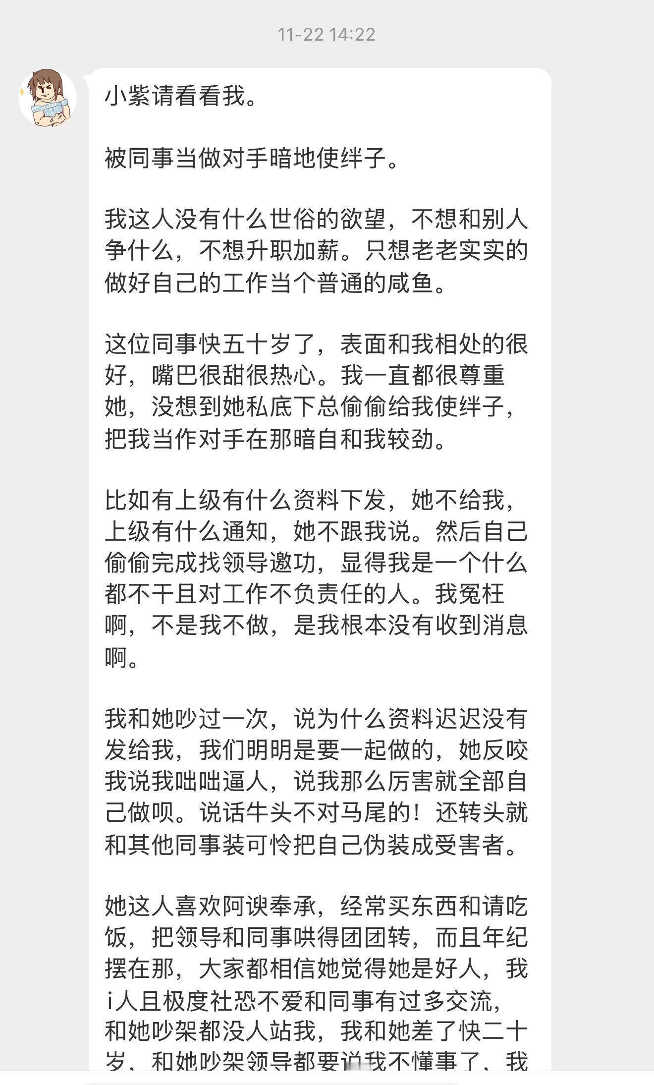 【小紫请看看我。被同事当做对手暗地使绊子。我这人没有什么世俗的欲望，不想和别人争