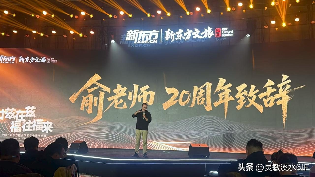 今晚朋友圈被俞敏洪老师霸屏了！
2026年新东方福州学校二十周年庆典现场，俞老师