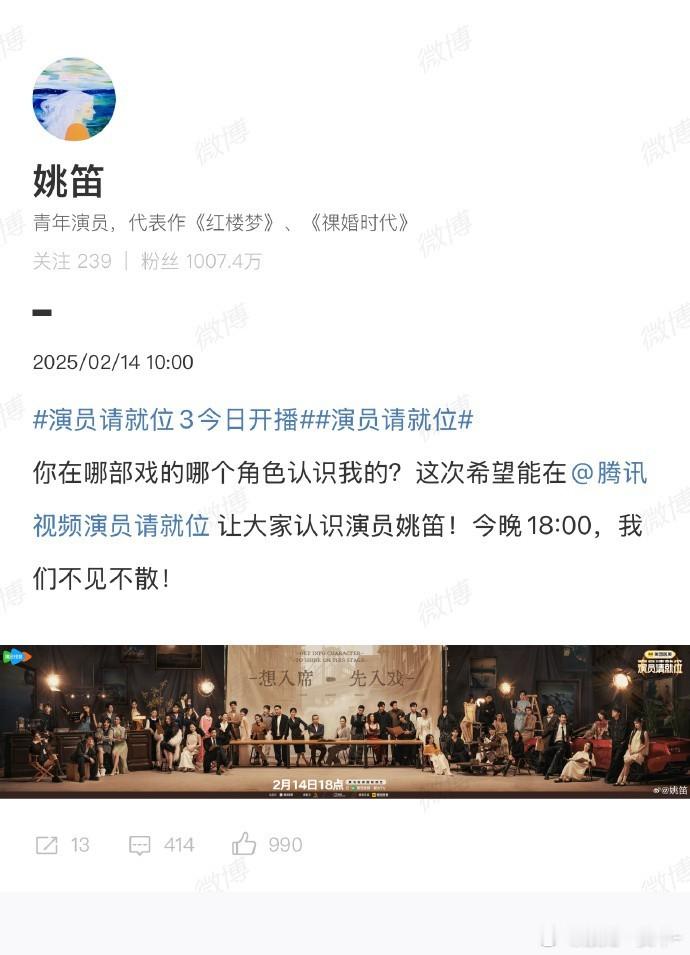 姚笛上午还在发微博宣传演员请就位，结果晚上正式播出的时候没有镜头，你怎么看🧐 