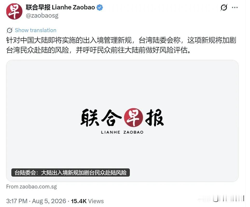 新加坡联合早报今天（8月5日）报道：“针对中国大陆即将实施的出入境管理新规，台湾