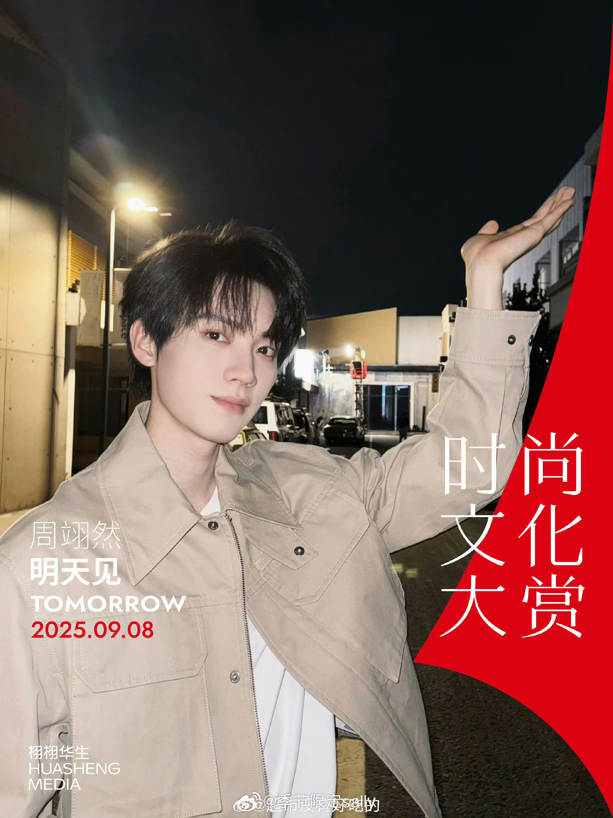 周翊然官宣栩栩华生时尚文化盛典活动[yeah] ​​​
