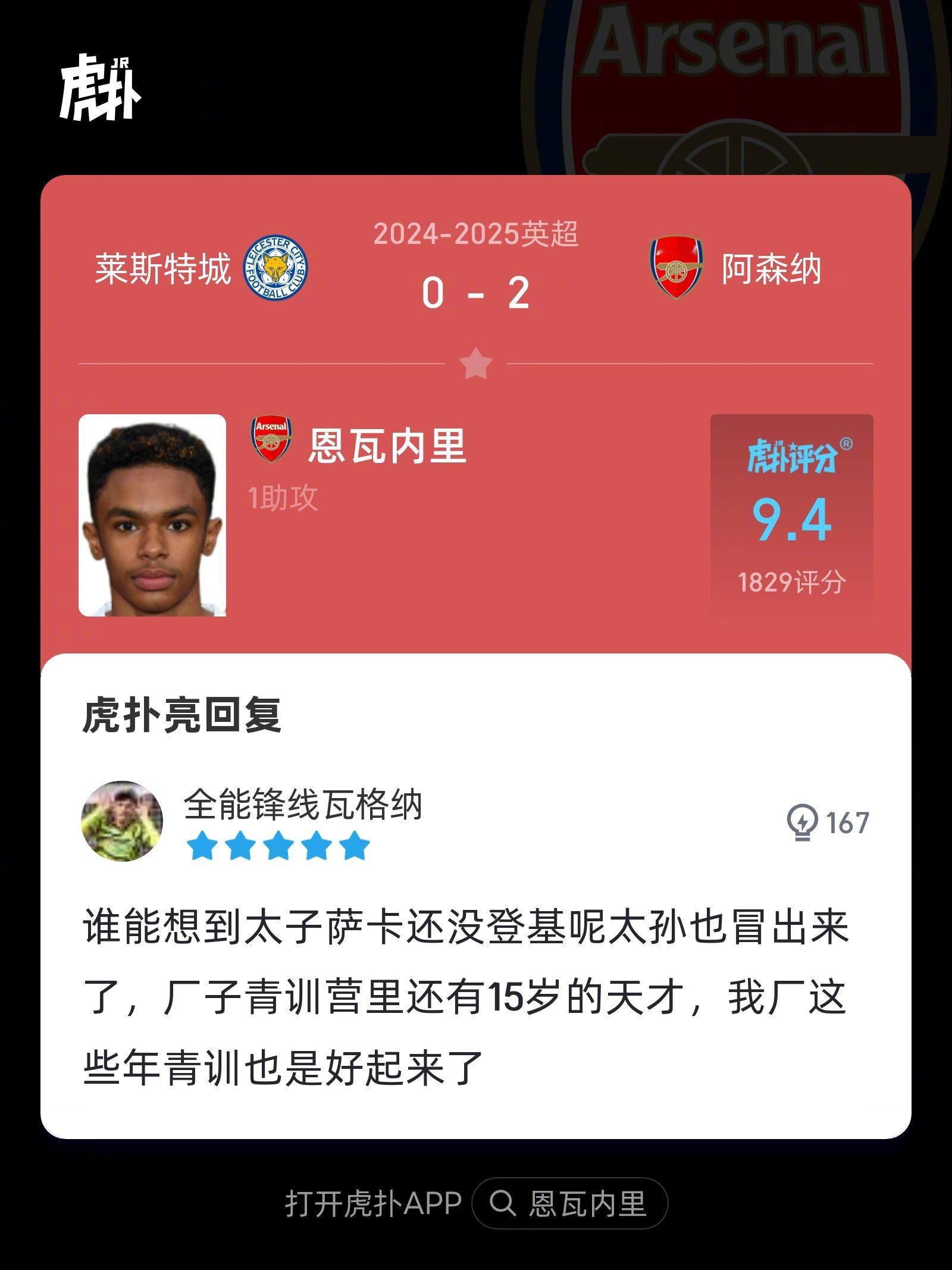 阿森纳2-0莱斯特城，来看看虎扑球迷对恩瓦内里本场比赛的犀利评分！ 