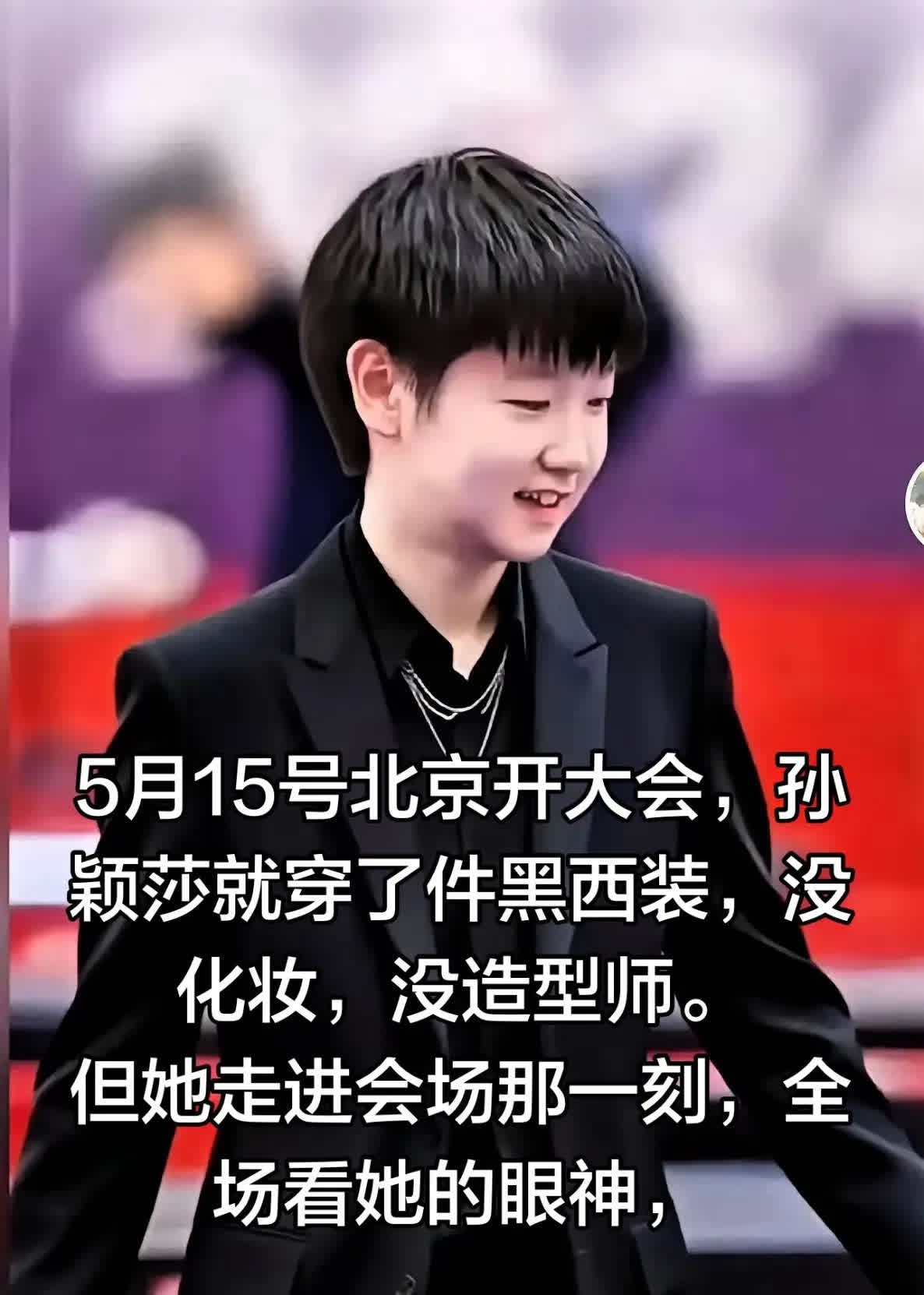 5月15号北京开大会，孙颖莎就穿了件黑西。5月15号北京开大会，孙颖莎就穿了件黑
