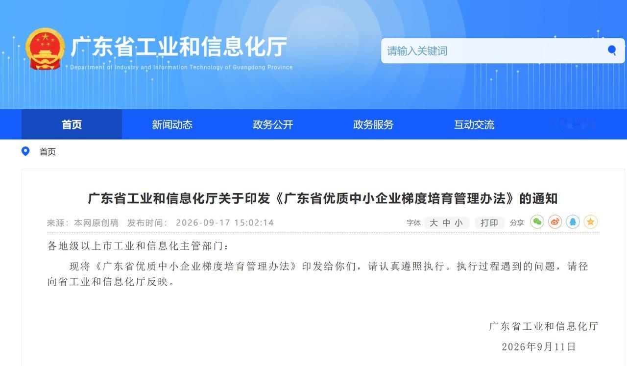 广东给企业划了“晋级线”！下一批小巨人这样挑

广东正式印发优质中小企业梯度培育