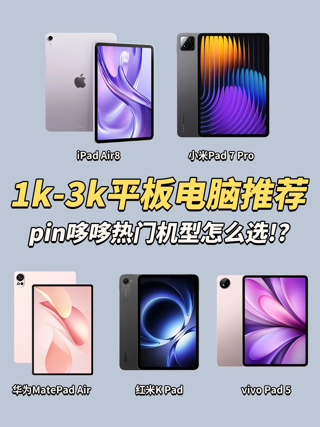 26年平板电脑推荐！1-3K预算怎么选？