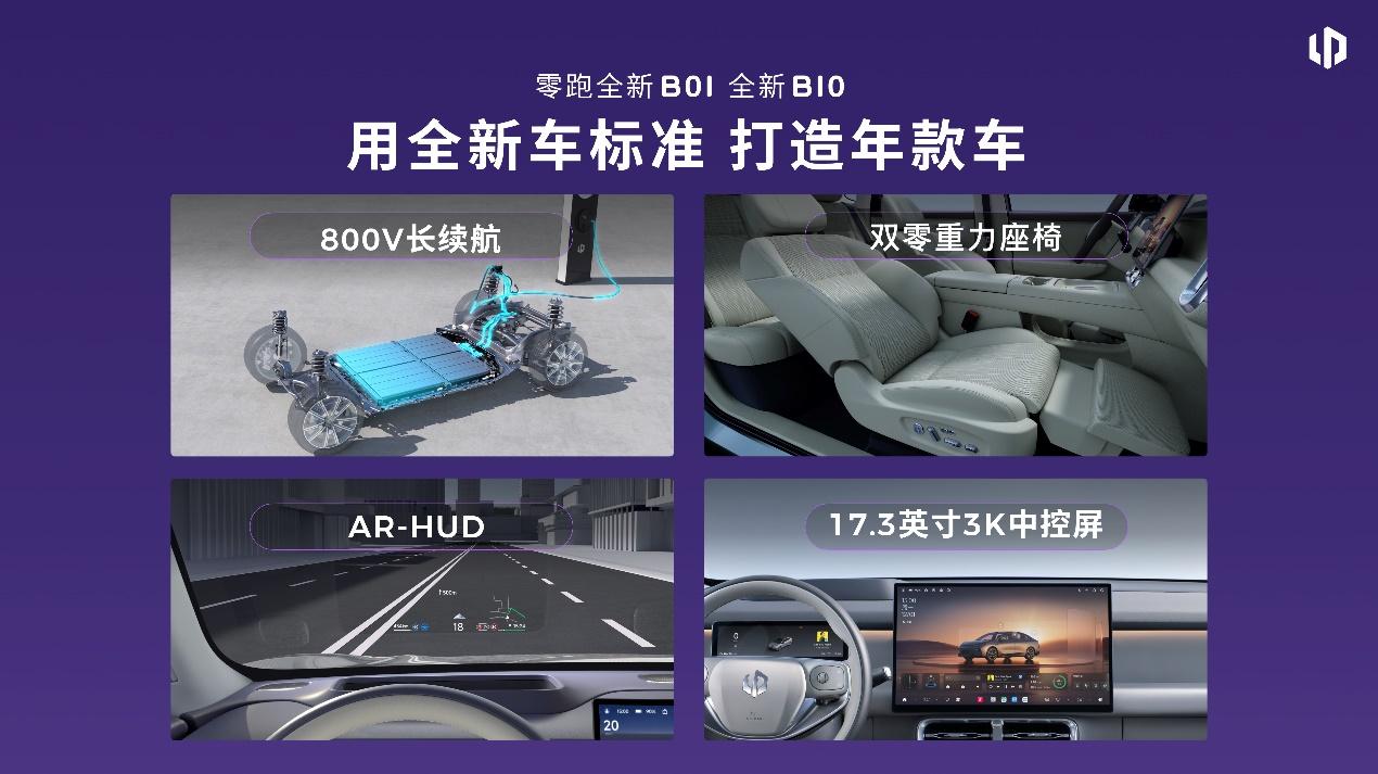 全新B01、全新B10上市，舒适豪华配置全面升级！2026年7月16日，零跑汽车