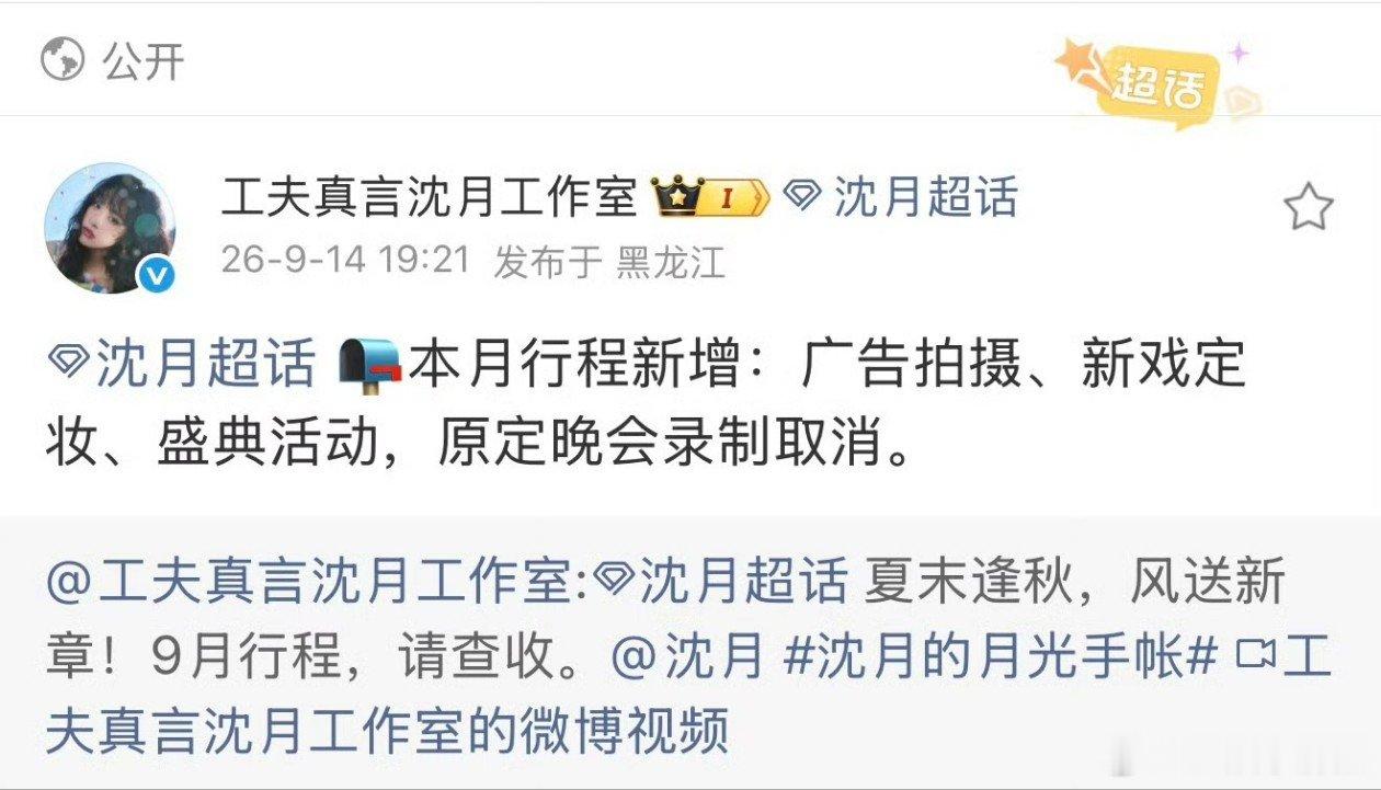 沈月[超话]沈月9月新增新戏定妆沈月原定晚会录制取消 沈月9月行程新增：广告拍摄