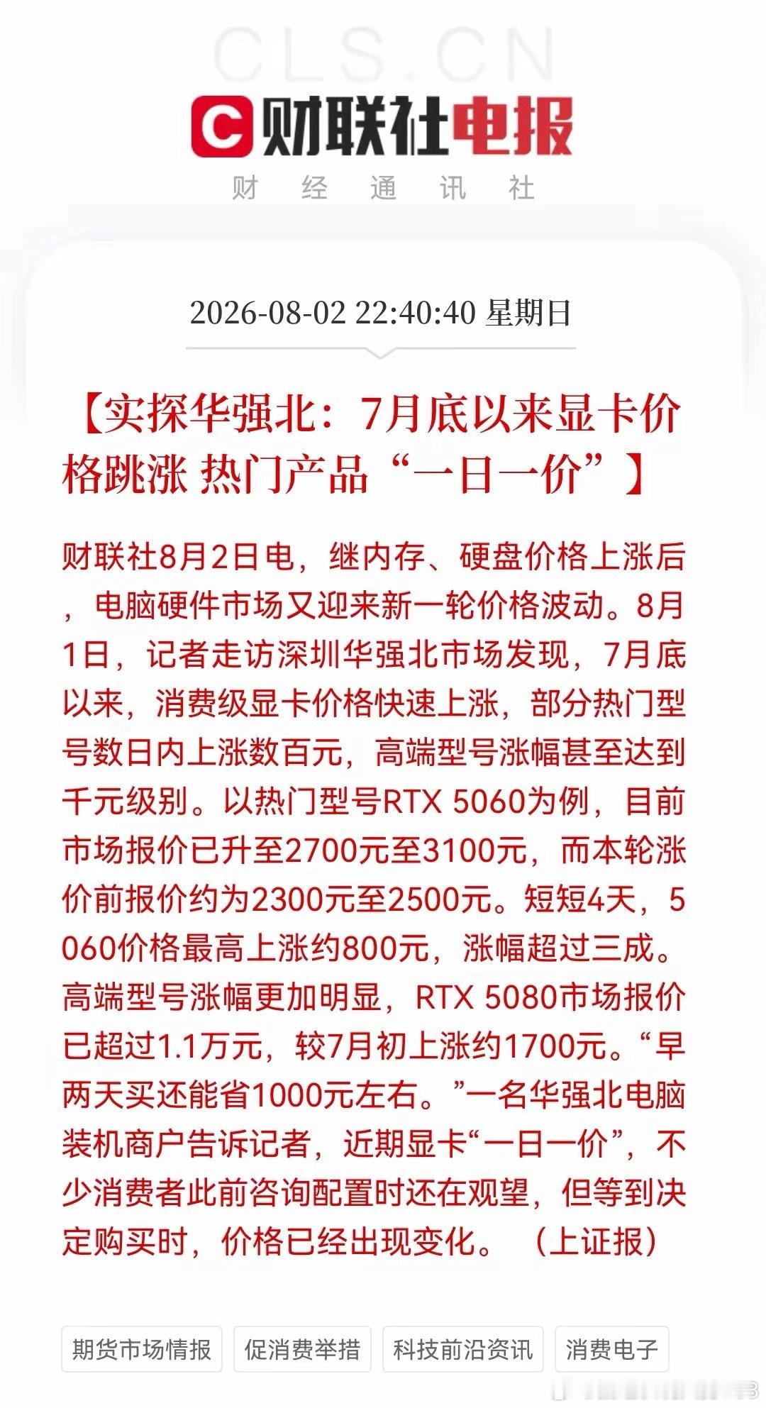 深夜重磅！显卡突发暴涨，四天最高涨价800！算力产业链要异动？深夜财联社最新消息