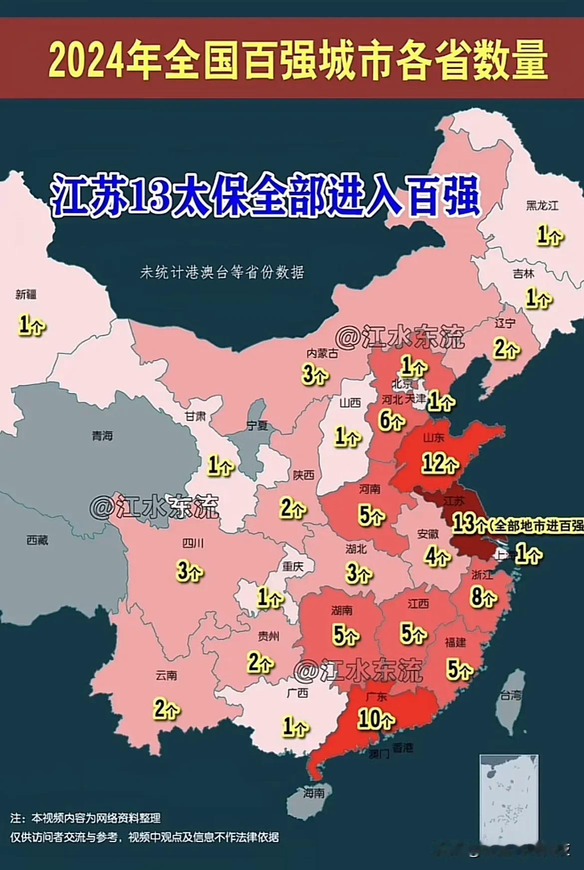 2024年全国百强城市各省数量

江苏18太保金部进入百强