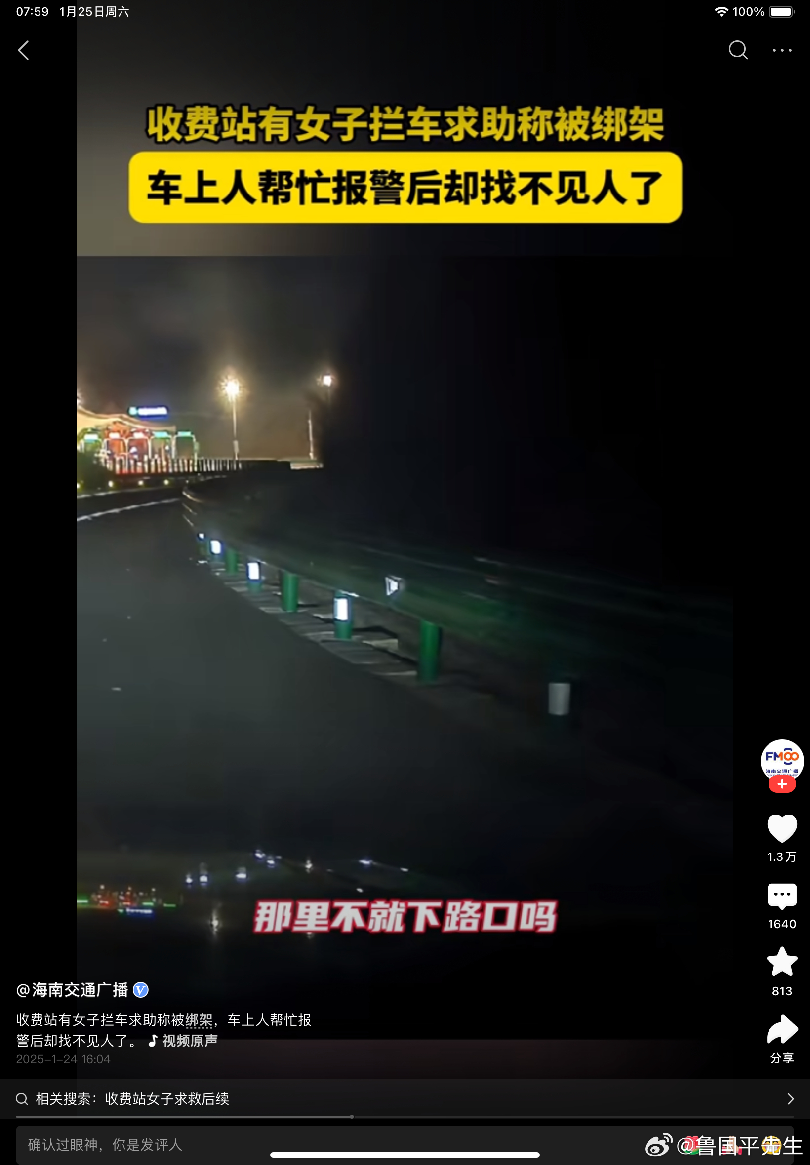 安徽高速临近收费站，女子奔跑着拦住车说：“我被绑架了，救救我。”司机说：“我车里