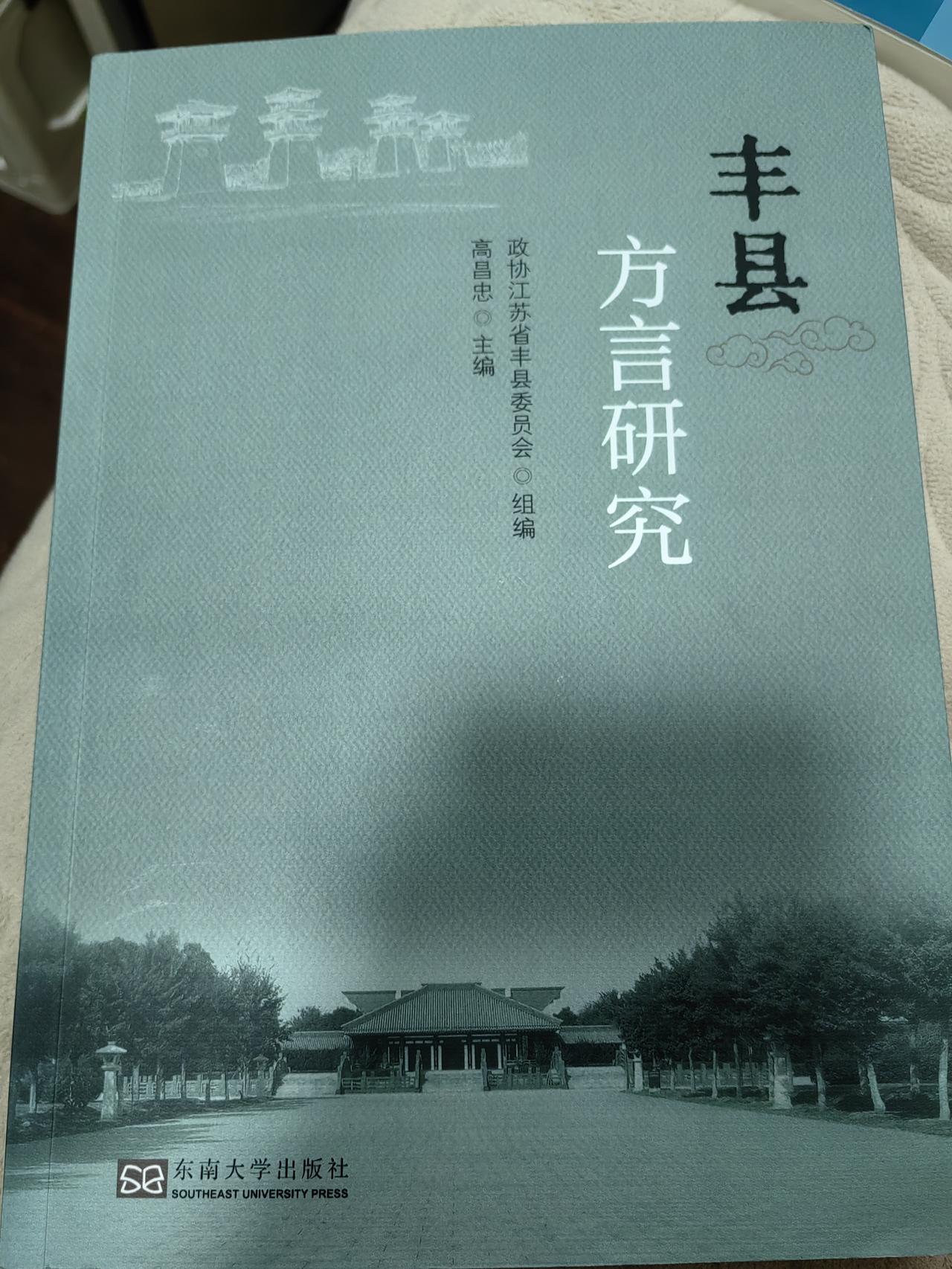 【大洲书话：方言好书】随手一翻刚到手的《丰县方言研究》，立马有惊艳感！厚重近65