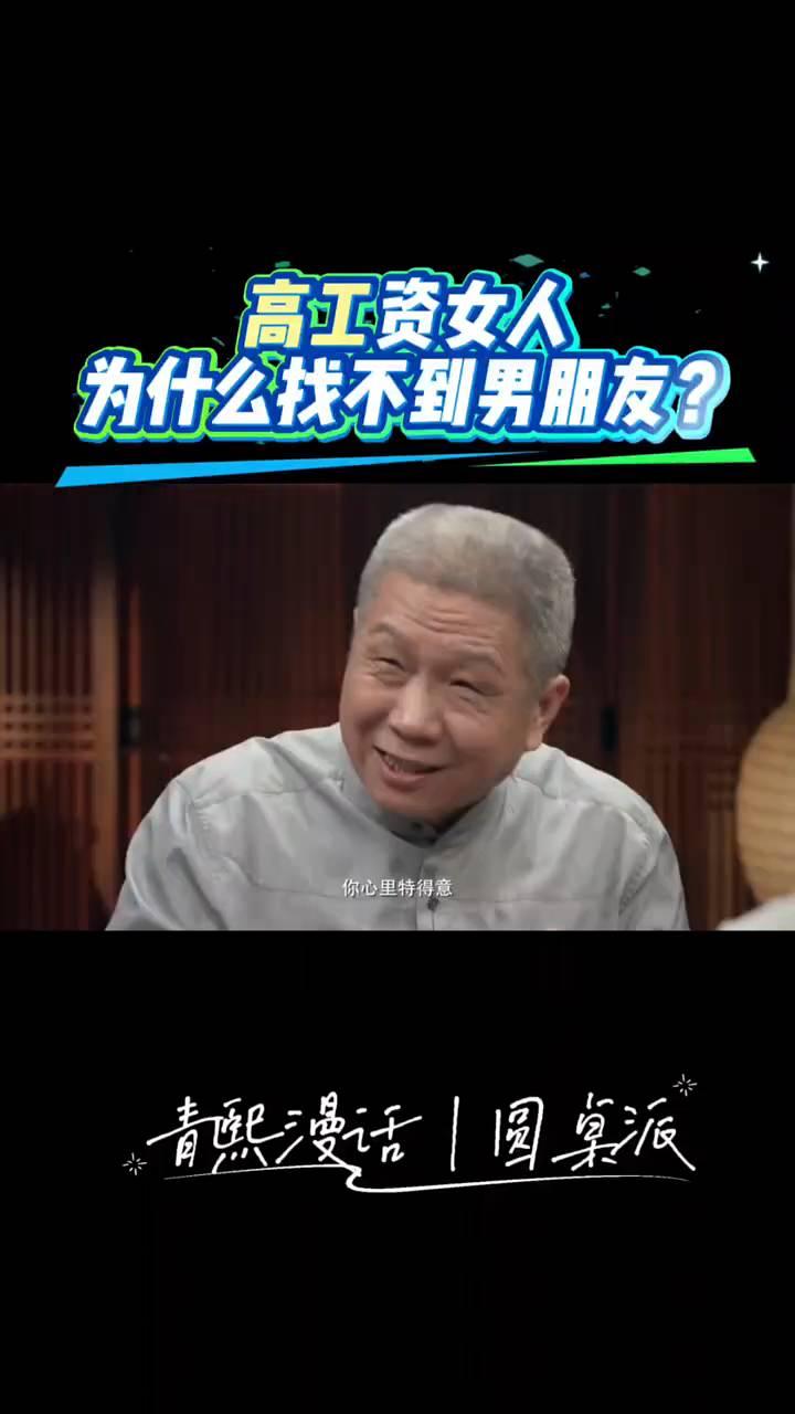 高工资女人为什么找不到男朋友？
青熙漫话|圆桌派。
所有的矛盾都是人类自我一切一
