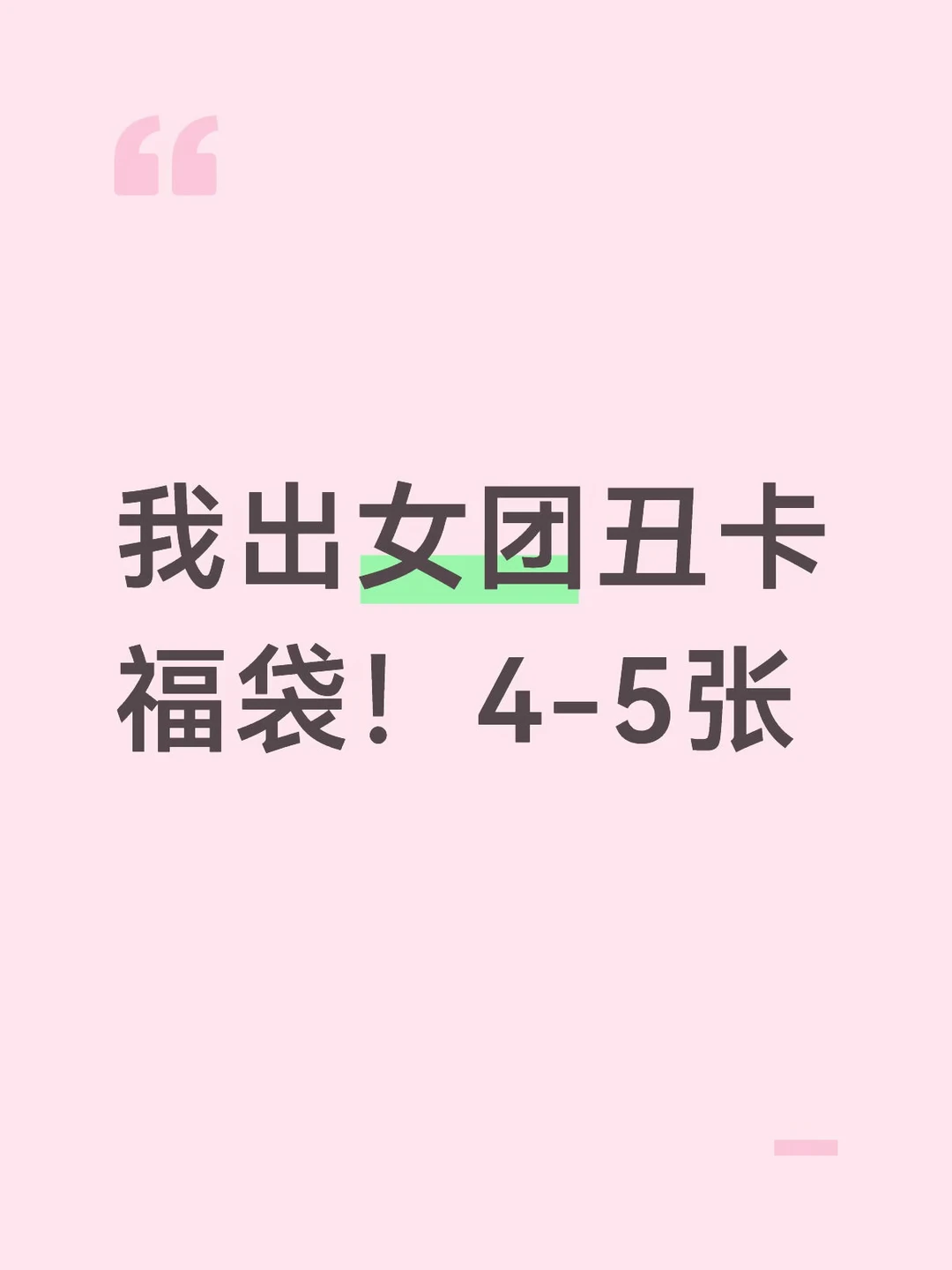 出女团丑卡福袋！