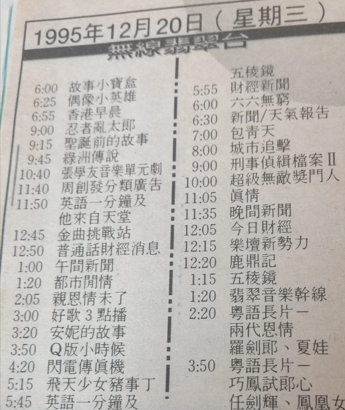 香港电视无线翡翠台九十年代节目表，那时候节目真的很丰富，最喜欢看动画片，还有多少