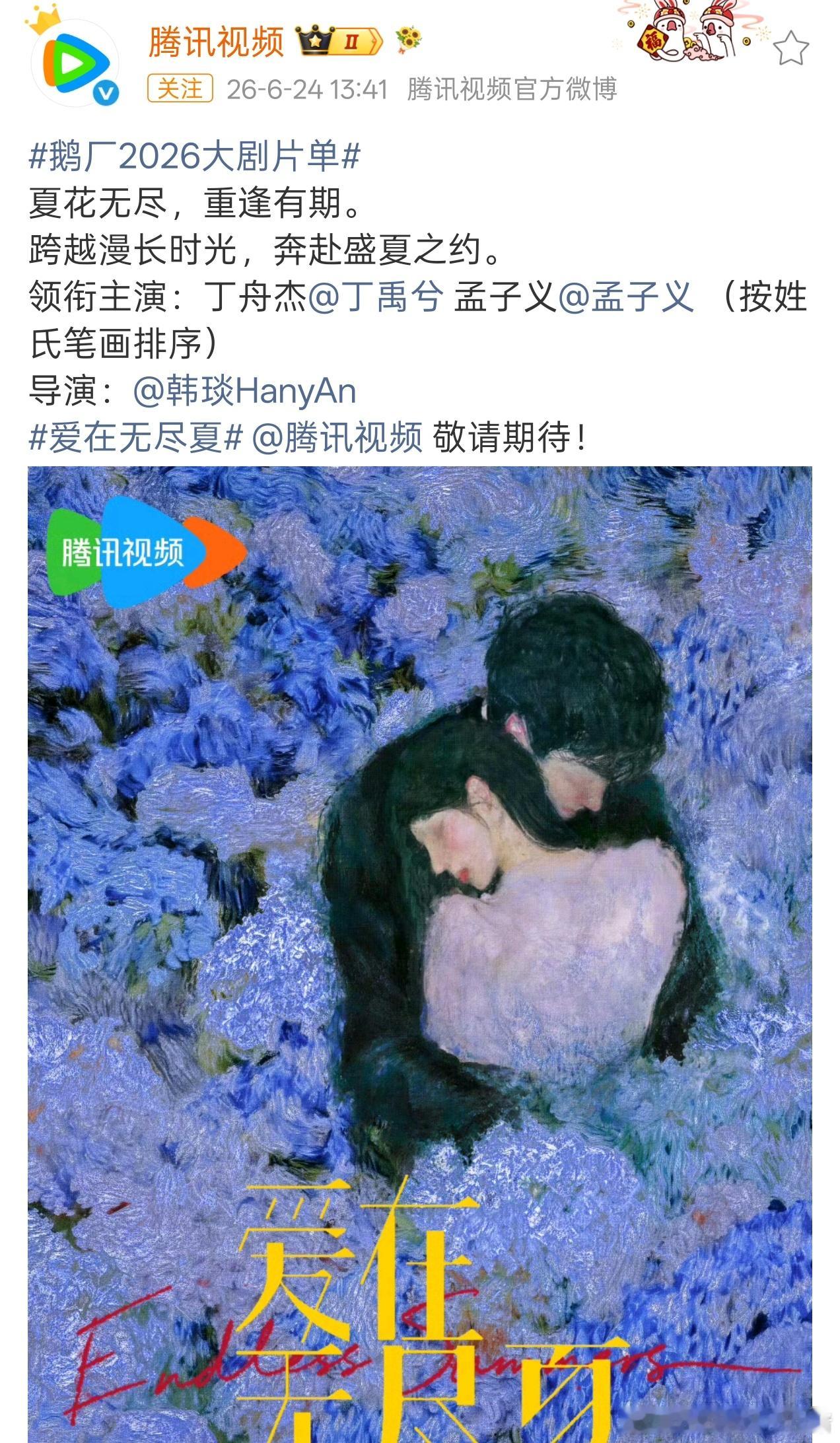 丁禹兮孟子义新剧爱在无尽夏官宣海报，现偶来了