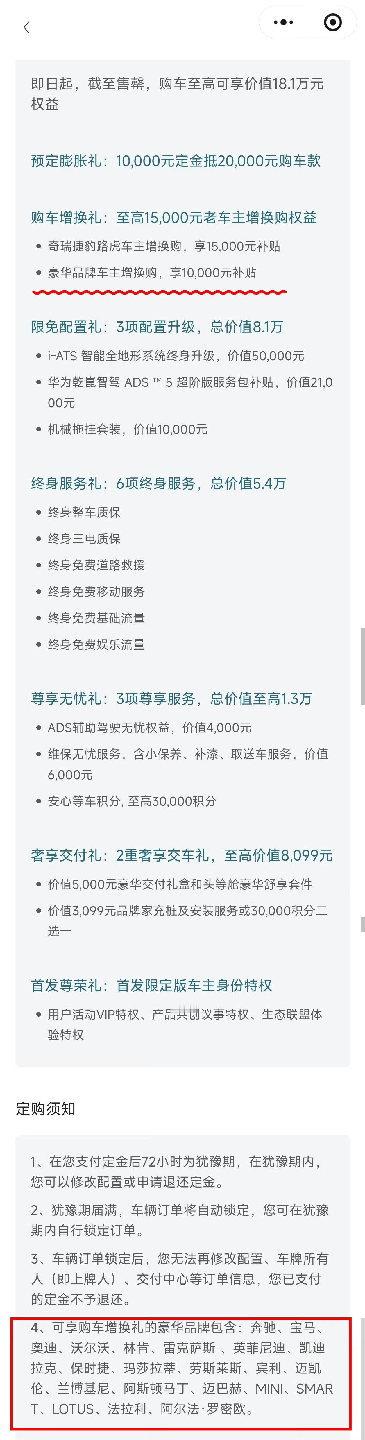 神行者8把预售里的「豪华品牌车主增换购」权益图1，换成所有其他品牌了图2 还得是