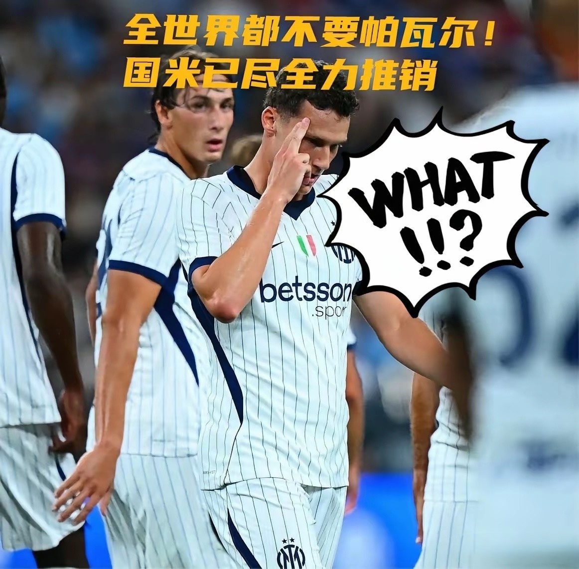 国米正竭尽全力向全球俱乐部推销帕瓦尔，但至今无人问津。尽管球员本人态度平和，但他