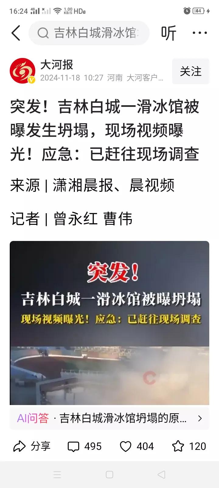 吉林白城一座滑冰馆今天早上好好的突然就自己坍塌了，难道又是下大雨了？屋顶又有珍珠