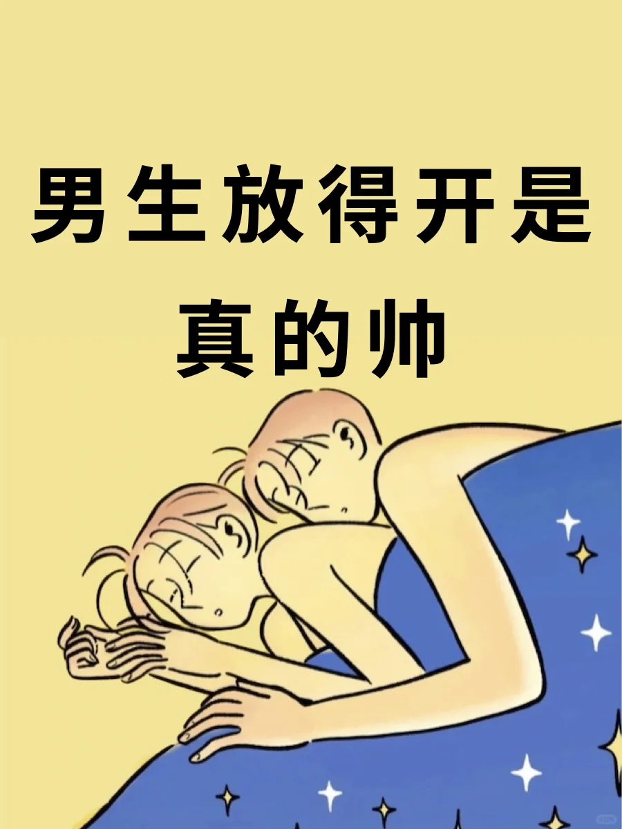 男生放得开是真的帅