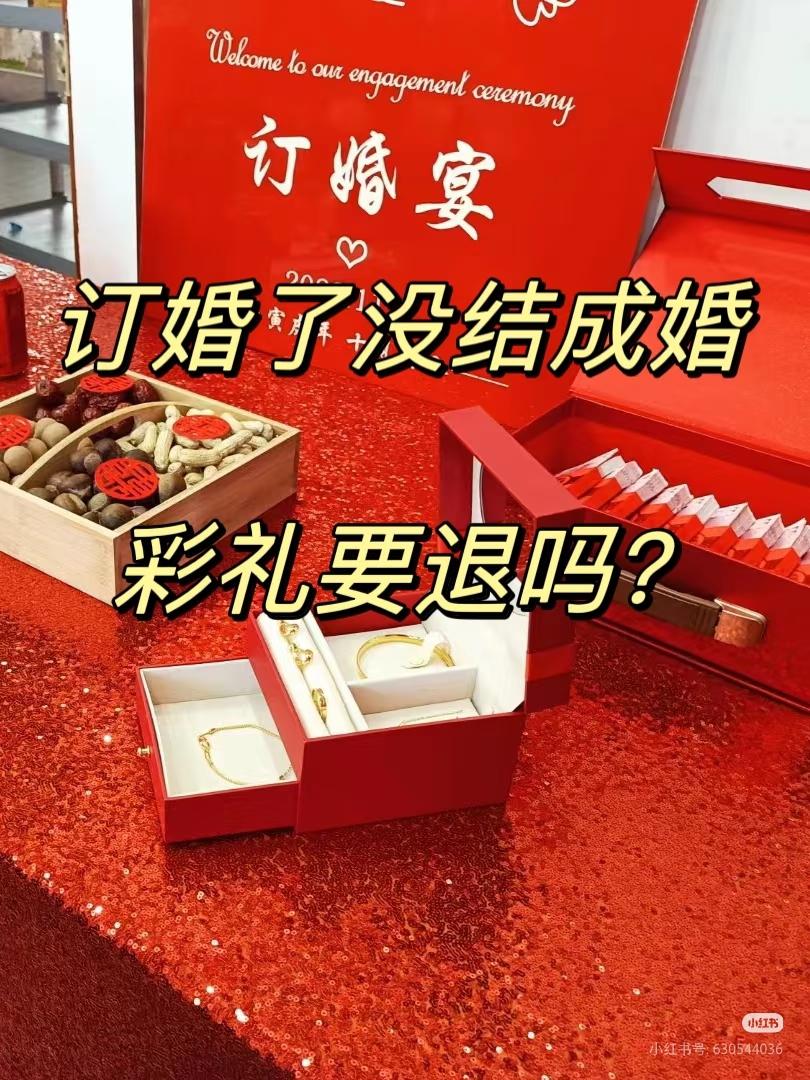 我认为不应该

很多人以为“没领证”就等于“彩礼全要回来”，但现实远比法律条文复