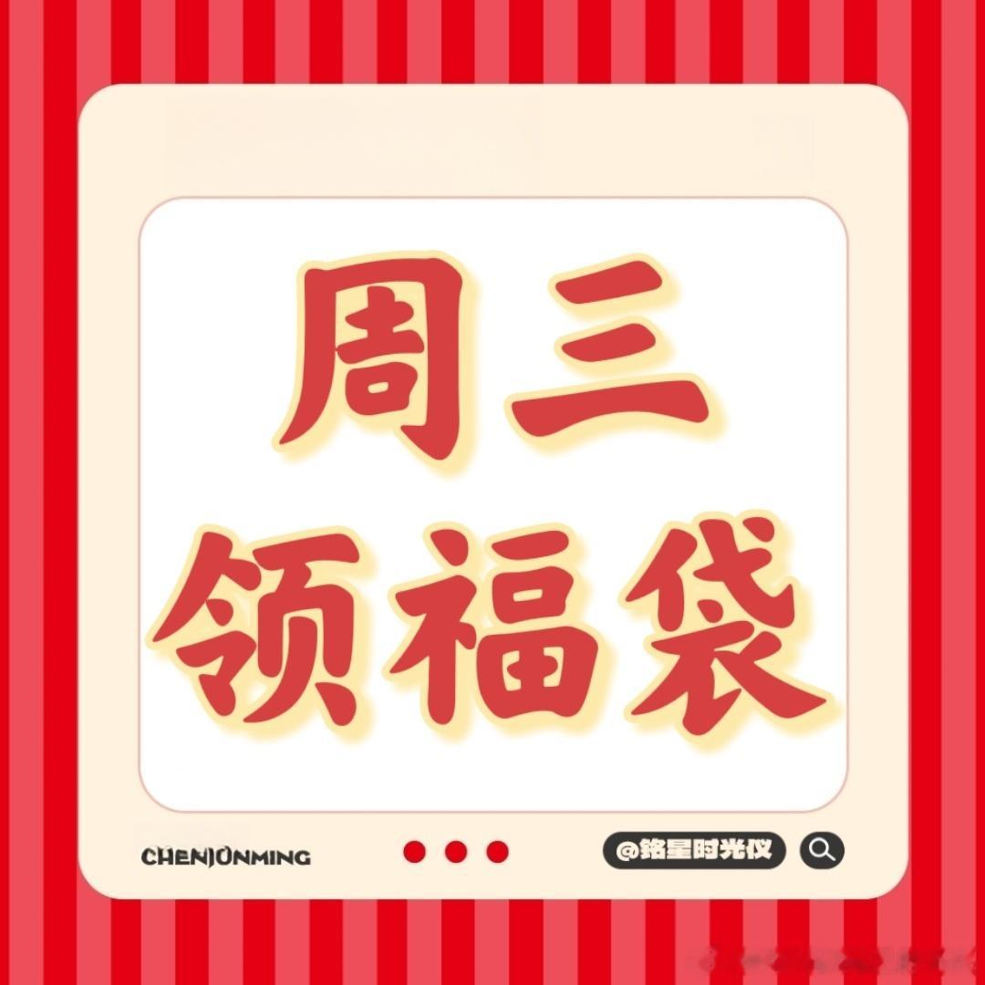 陈浚铭  还没领福袋的现在点进超话领取福袋‼️ 