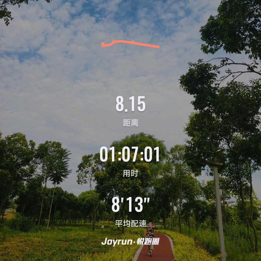 稳步向前慢跑8公里完成，吹着夏日清凉的微风与绿树和蓝天相伴开启新的一天。 
