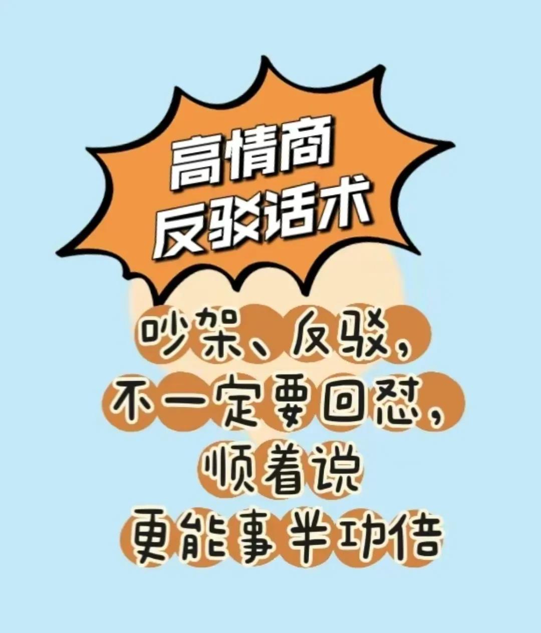 天呐！这才是反驳界的天花板，高情商回怼，顺着说效果更好。吵架、反驳，不一定要回怼