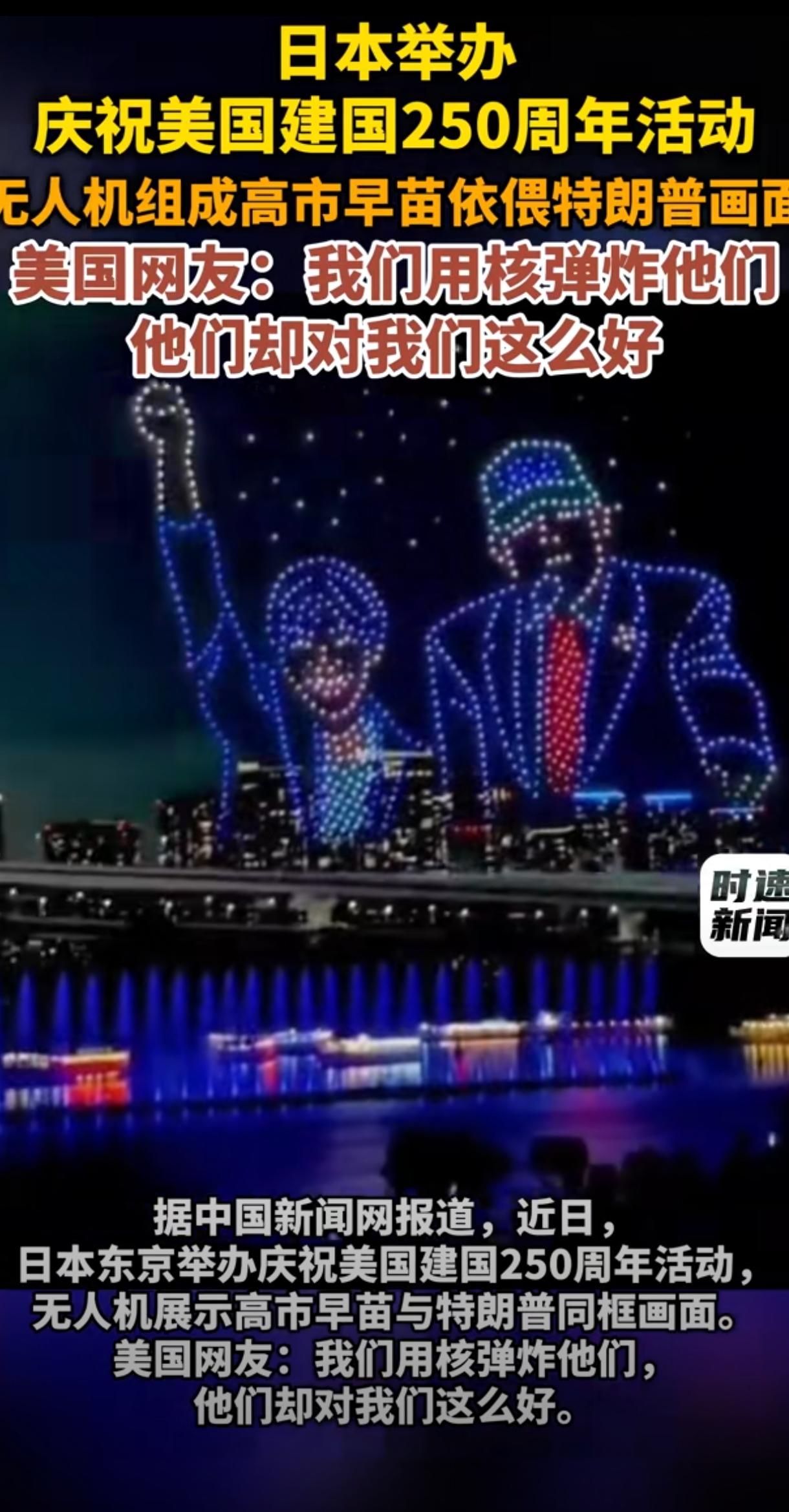 小日子的干爹生日，几千公里外的干儿子在家搞了一个庆祝活动，还有无人机灯光秀。
这