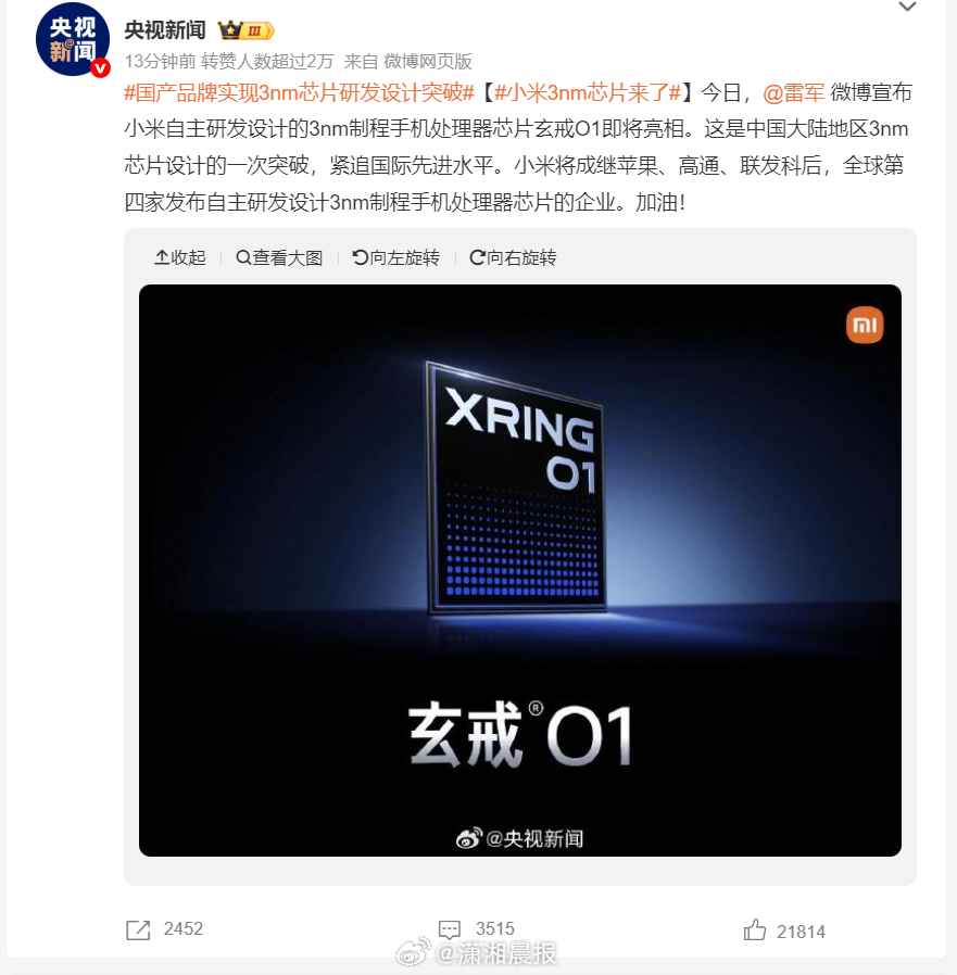 #3nm# 【#3nm问世向敢攀高峰的灵魂致敬#】今日，央视引用雷军微博消息，宣