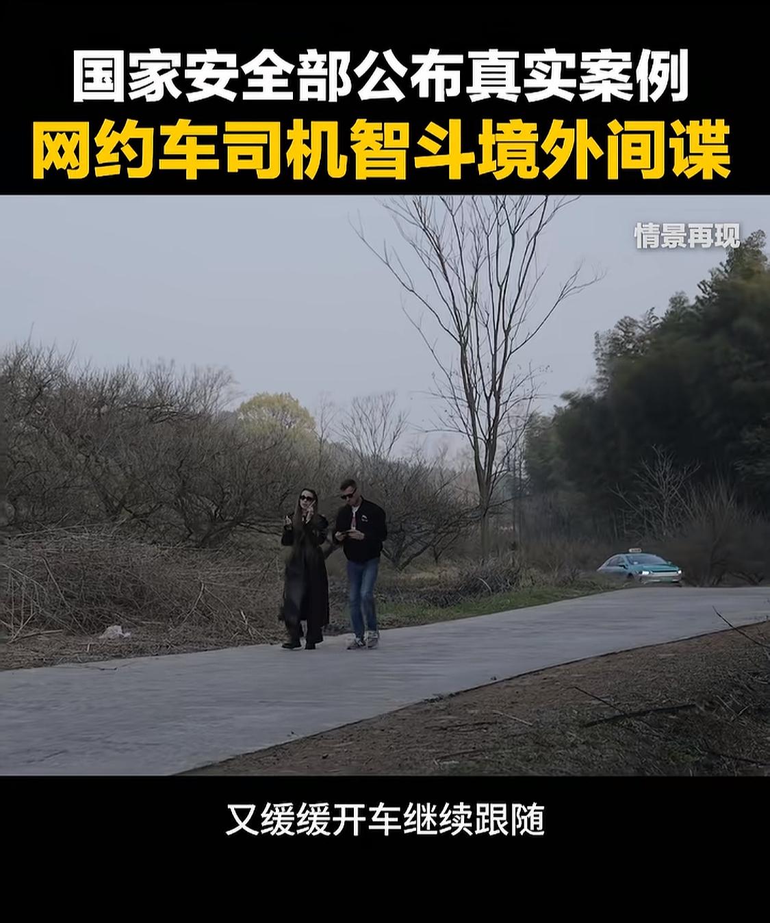 这是国家安全部公布的一起真实案例，讲述了网约车司机陈师傅智斗境外间谍的故事。陈师