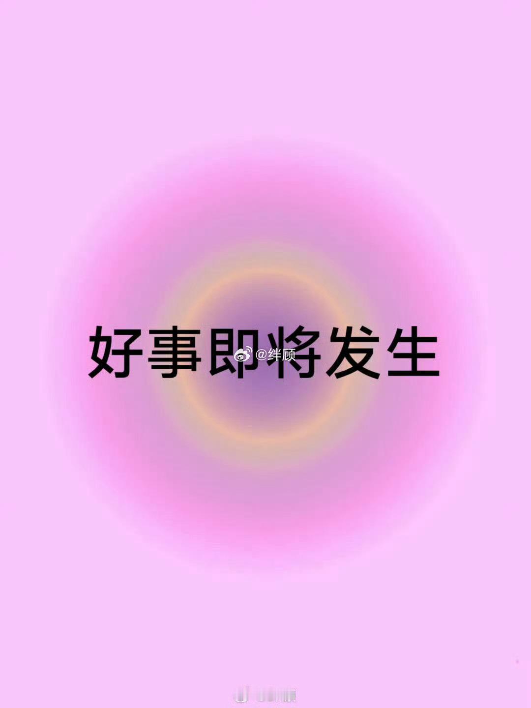 你心心念念的好事即将发生。 