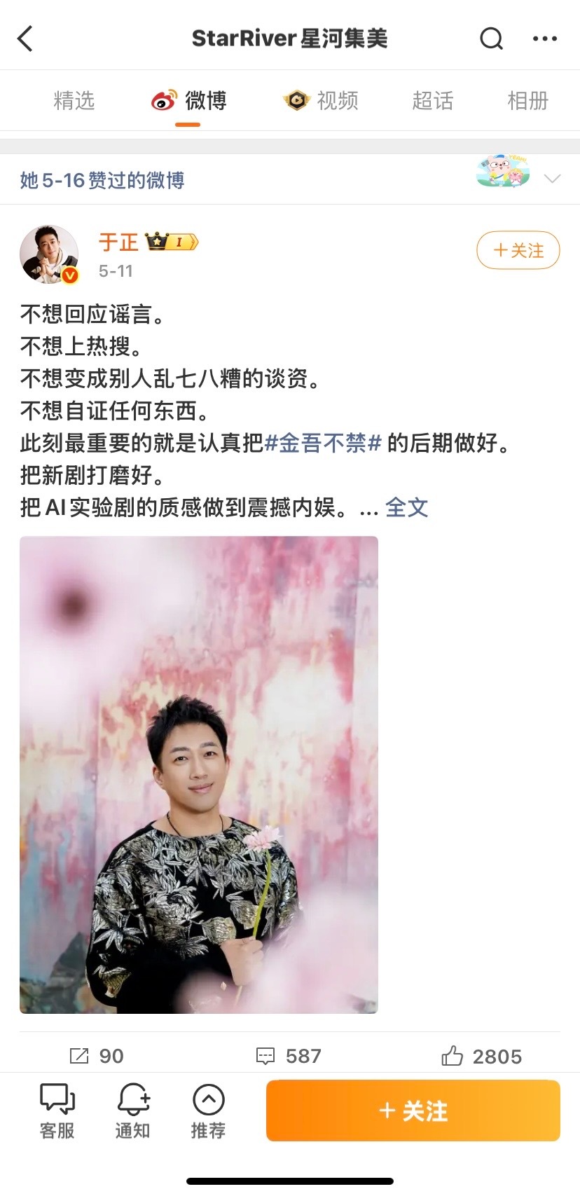 星河集美官博点赞了于正语录疑似回应被H榜开除事件 
