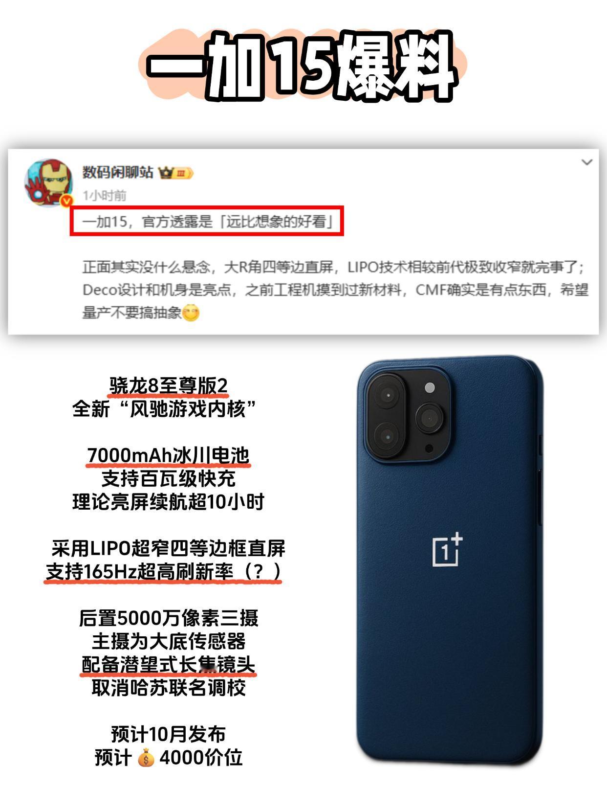 一加15外观大改配置升级，这不得卖爆？？

最新爆料，官方透露一加15外观远比想