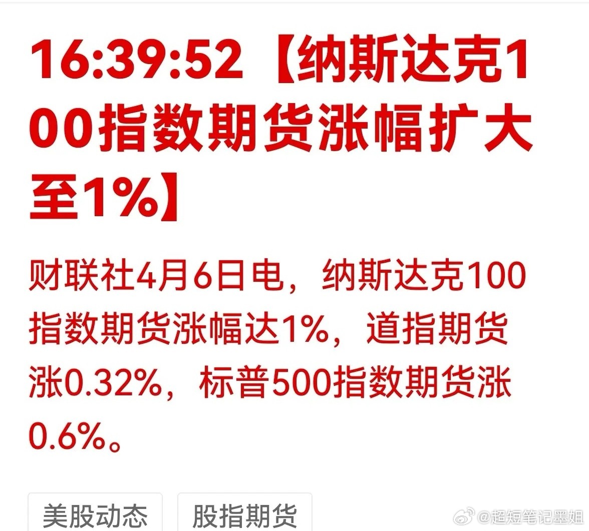 这个算利好吧，纳斯达克指数一直是科技股的代表！纳斯达克100指数期货涨幅扩大到了