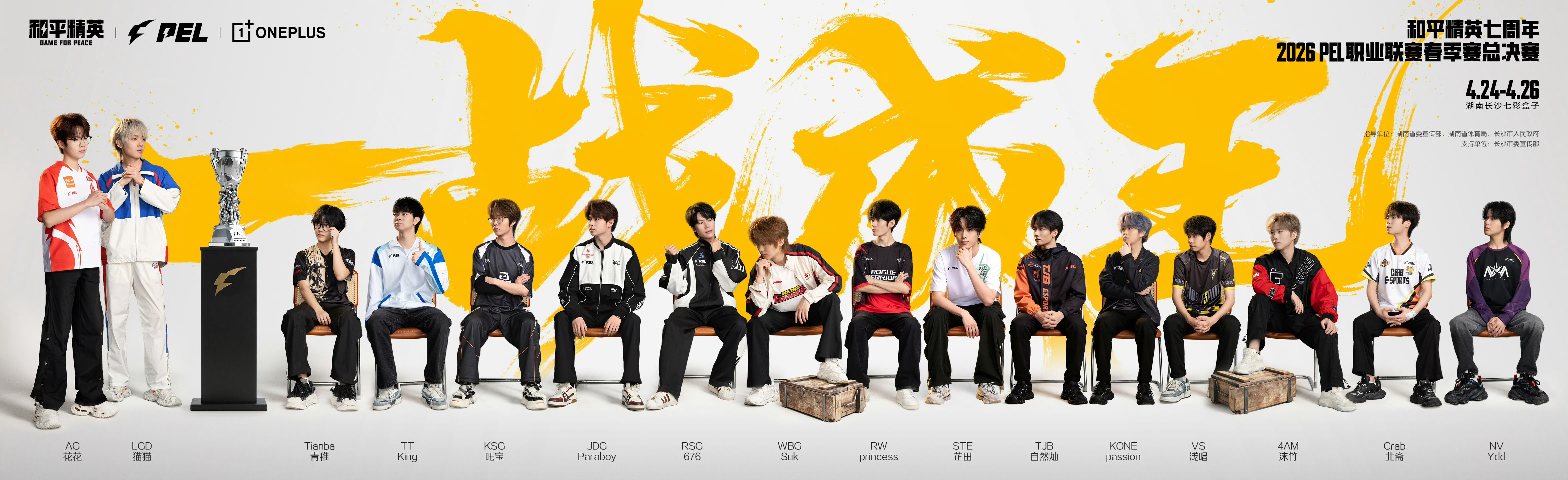 【2026 PEL 春季赛总决赛】群像海报 PEL一战成王PEL群像还是太超前了