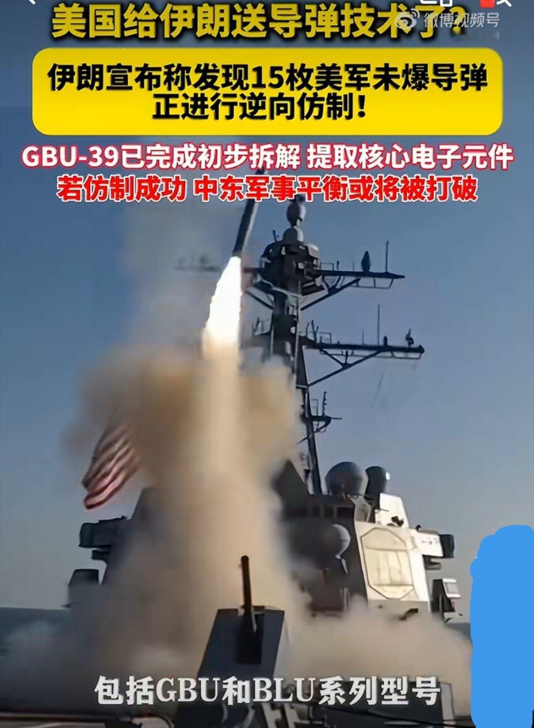 伊朗正逆向仿制美国未爆导弹近期，伊朗伊斯兰革命卫队正式官宣，在霍尔木兹甘省的排爆