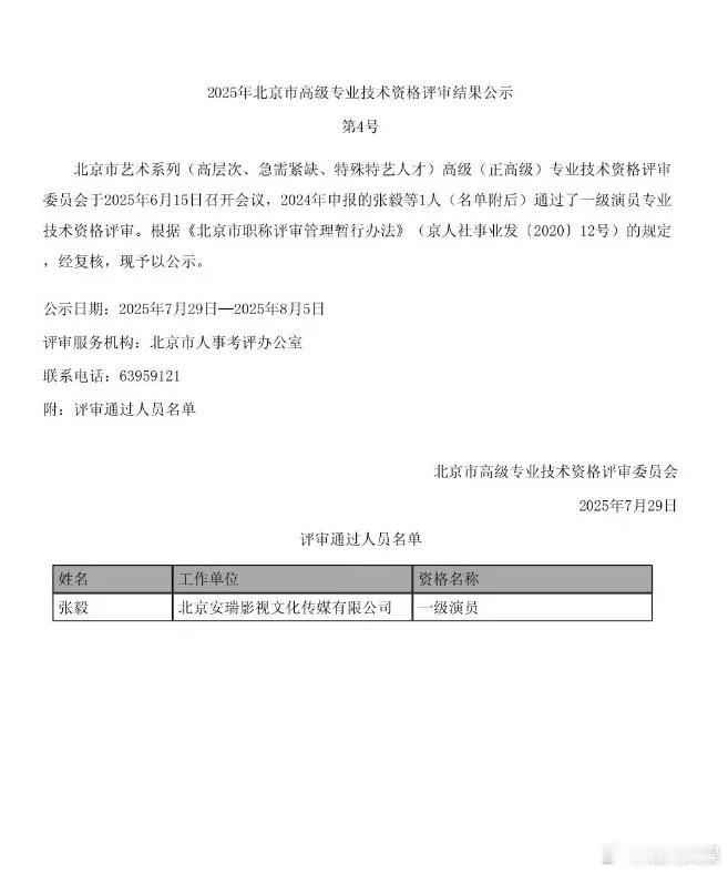 张译获得国家一级演员职称7月29日，北京市高级专业技术资格评审委员会发布公示，张